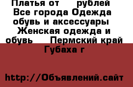 Платья от 329 рублей - Все города Одежда, обувь и аксессуары » Женская одежда и обувь   . Пермский край,Губаха г.